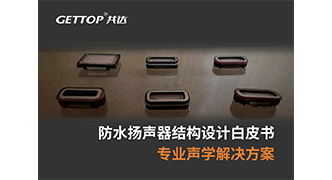 防水扬声器.png